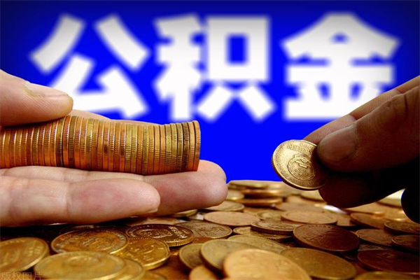 开原公积金能直接取现金吗（公积金能不能直接取）